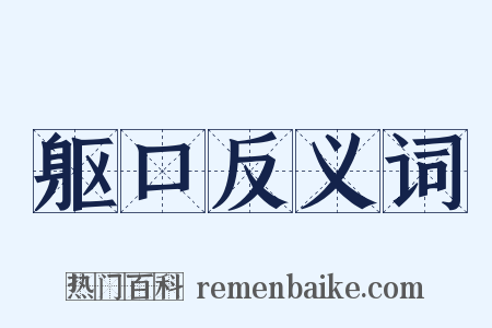 躯口反义词是什么意思的图片